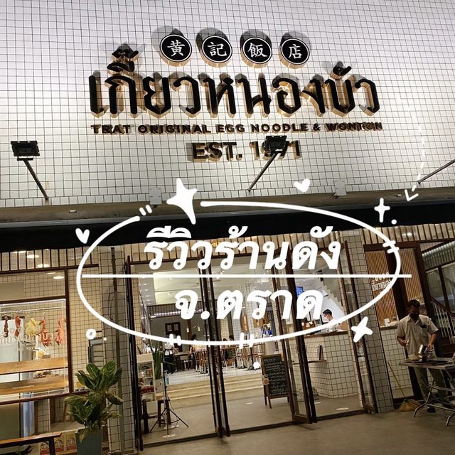 เกี๊ยวหนองบัว ร้านดังมา จ.ตราด ต้องแวะ !! 😋