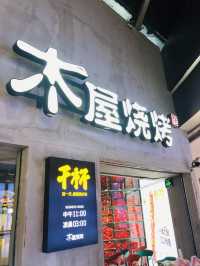 「平價串燒，會展中心站附近的木屋燒烤」