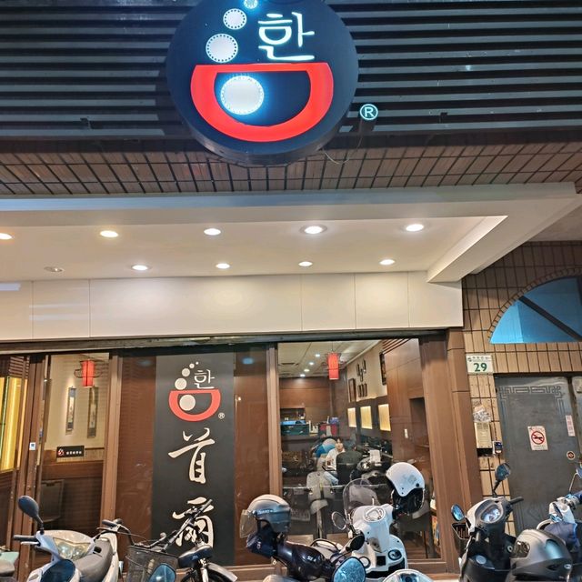 高雄文化中心美食系列~首爾韓國食堂 林泉街必來美食