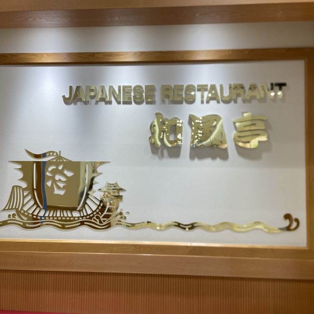 和食レストラン『和風亭』