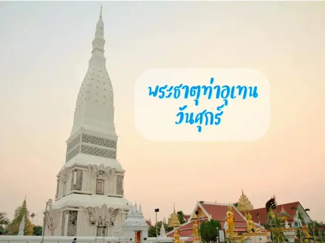 สักการะ พระธาตุท่าอุเทน พระธาตุประจำวันศุกร์