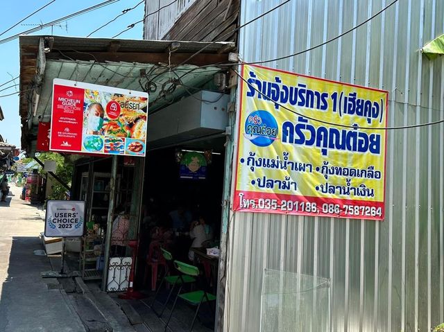 จุ้งบริการ : มาอยุธยา ต้องได้กินกุ้ง 🦐🦐