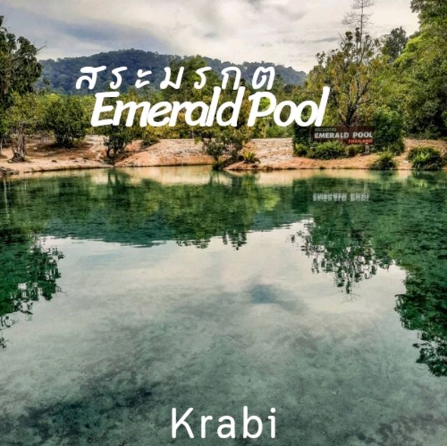 สระมรกต