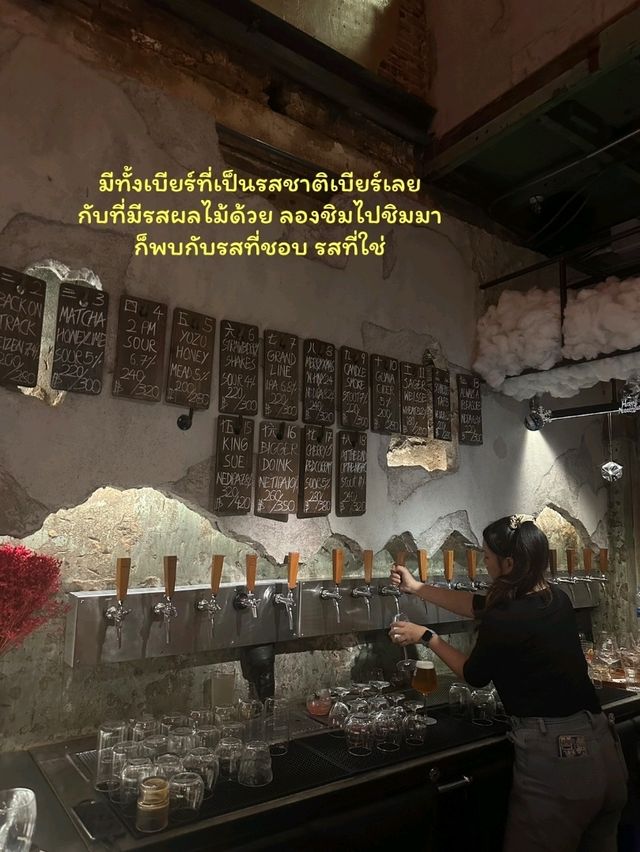 บาร์ลับ Craft beer 18 แท็ปจุกๆ