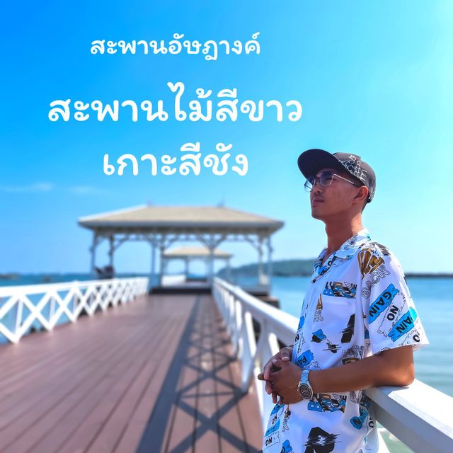 เที่ยวเกาะสีชัง เกาะสวยใกล้กรุงเทพฯ 