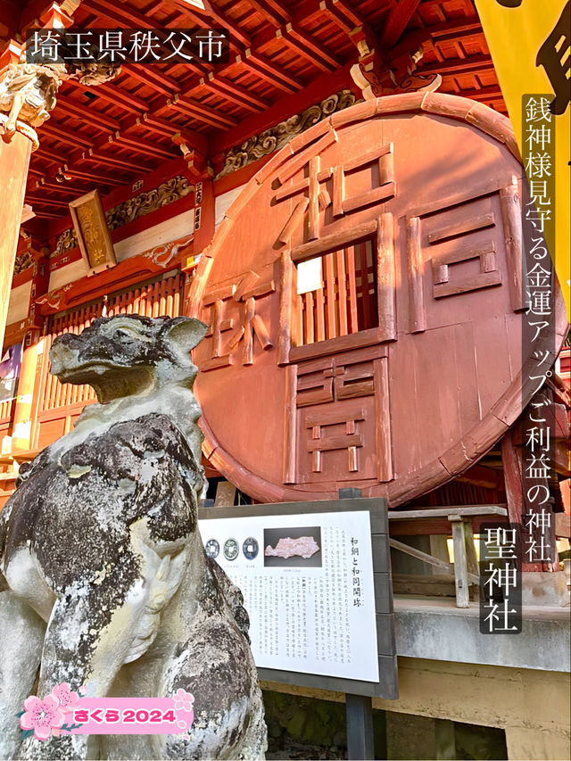 【聖神社/埼玉県】銭神様見守る金運アップご利益の神社