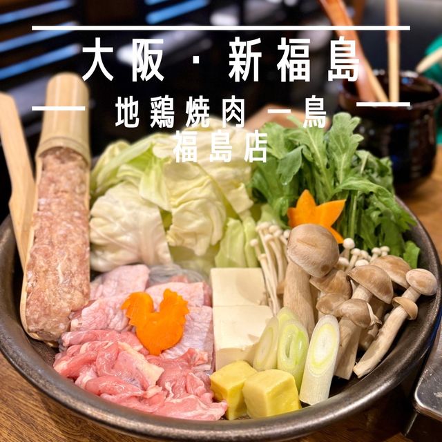 【大阪・新福島】濃厚スープが旨い博多流水炊き鍋「地鶏焼肉 一鳥 福島店」