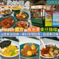 Heath 慶方．高水準車仔麵檔