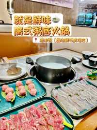 【就是鮮味🍲廣式粥底火鍋】