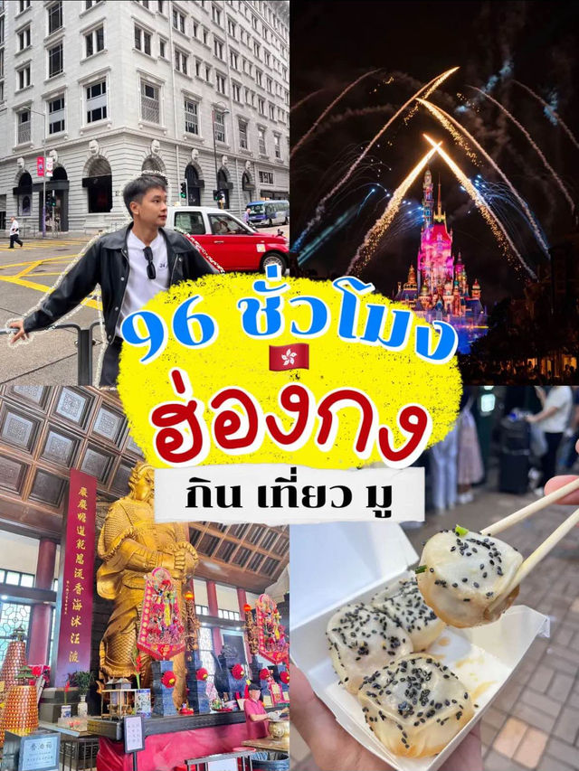🇭🇰ฮ่องกงครั้งแรก งบ16000 เที่ยวไหนได้บ้าง❓