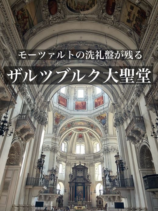 モーツァルトの洗礼盤が残るオーストリア🇦🇹ザルツブルク大聖堂