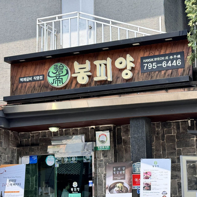 더운 여름에는 뭐니뭐니 해도 평양냉면 데이트 - 봉피양