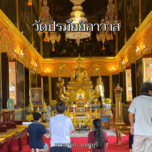 วัดปรมัยยิกาวาส วัดโบราณในเกาะเกร็ด 🙏🏻