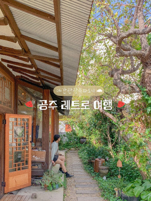 공주 레트로 여행 코스 추천🍉❤️