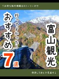 【富山】行ってよかった！富山県のおすすめ観光スポット7選