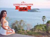 จุดชมพระอาทิตย์ตก ที่สวยที่สุดแหลมพรหมเทพ