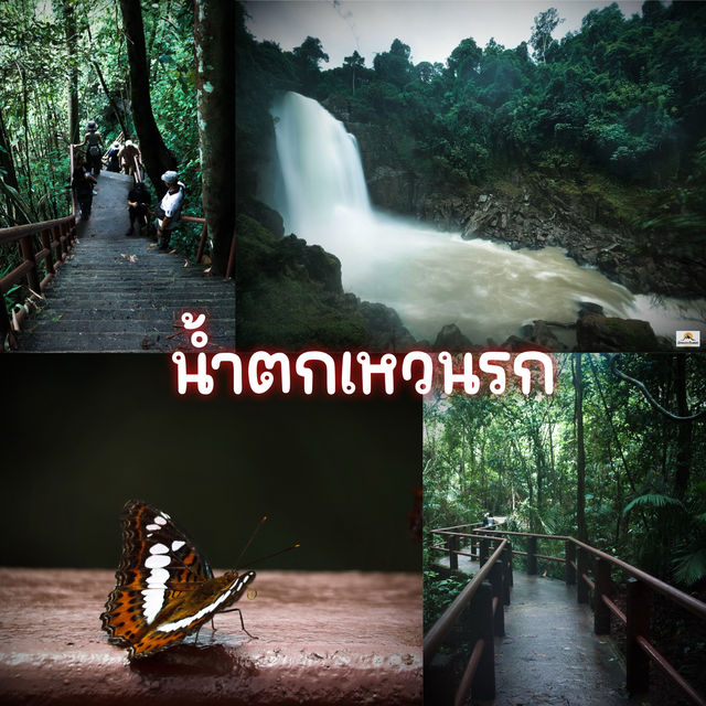 น้ำตกเหวนรก