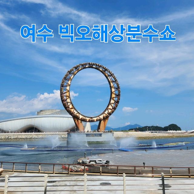 빅오해상분수쇼 : 여수 엑스포 무료 공연