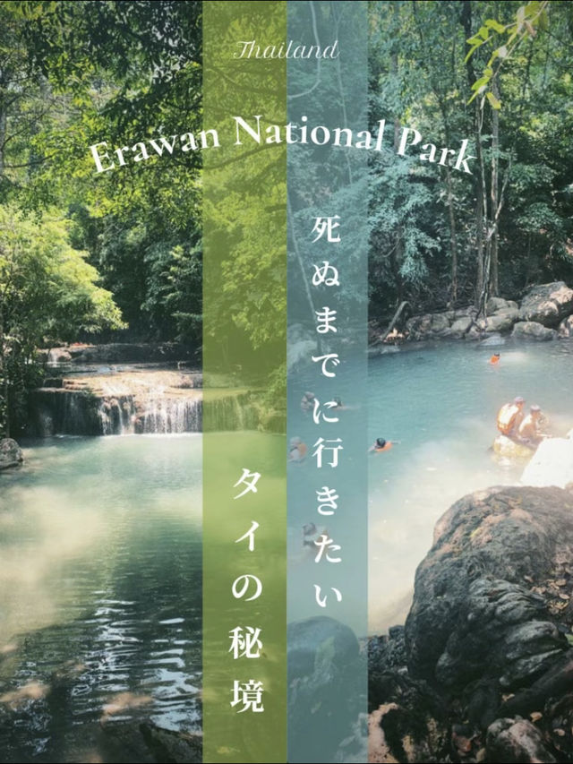 タイ🇹🇭で最も美しい滝⛲️タイに留学していた私が教えるエラワンの滝攻略