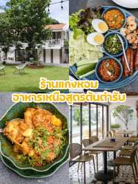 แกงหอม ร้านอาหารเหนือพื้นเมืองลำปาง สูตรต้นตำรับ! 