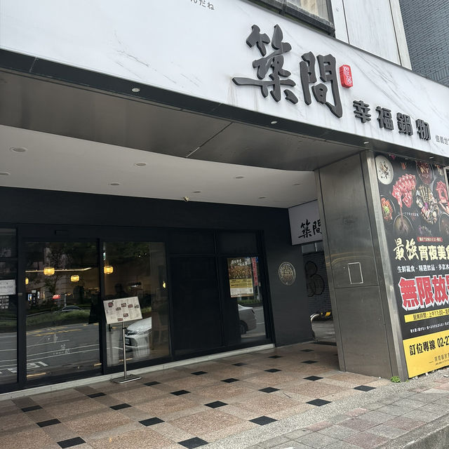 （築間）世貿店涮涮鍋.美食餐廳.推薦大家