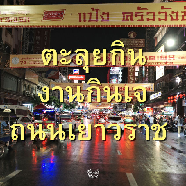 ตะลุยกินเทศกาลกินเจที่ถนนเยาวราช !!!