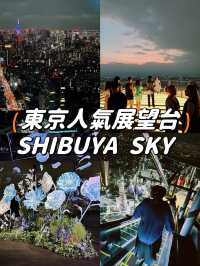 【澀谷】東京人氣展望台 Shibuya Sky🥰