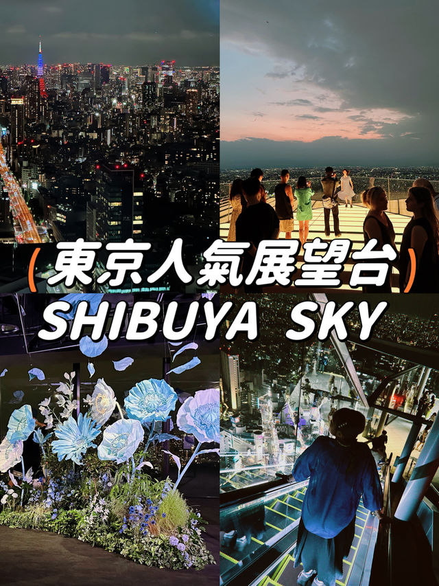 【澀谷】東京人氣展望台 Shibuya Sky🥰