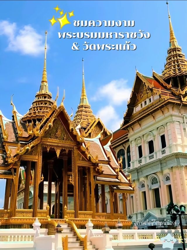 เที่ยวพระบรมมหาราชวัง & วัดพระแก้ว