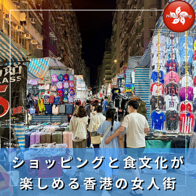 【香港】ショッピングと食文化が楽しめる香港のナイトマーケット「女人街」