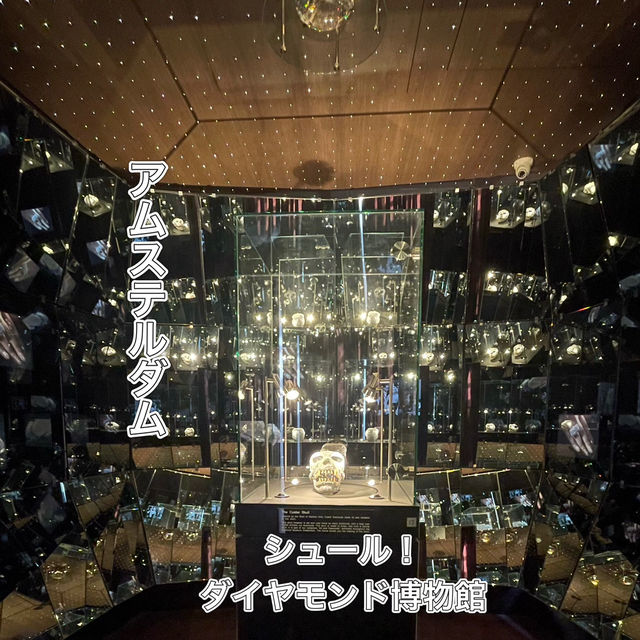 【アムステルダム】シュールで楽しいダイヤモンド博物館✨