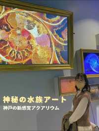 神秘の水族アート🎨！神戸の新感覚アクアリウムで遊んじゃおう〜