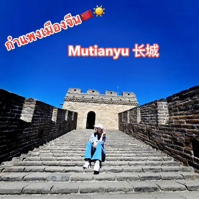 กำแพงเมืองจีน ด่านมู่เถียนอวี๋ Mutianyu Great Wall