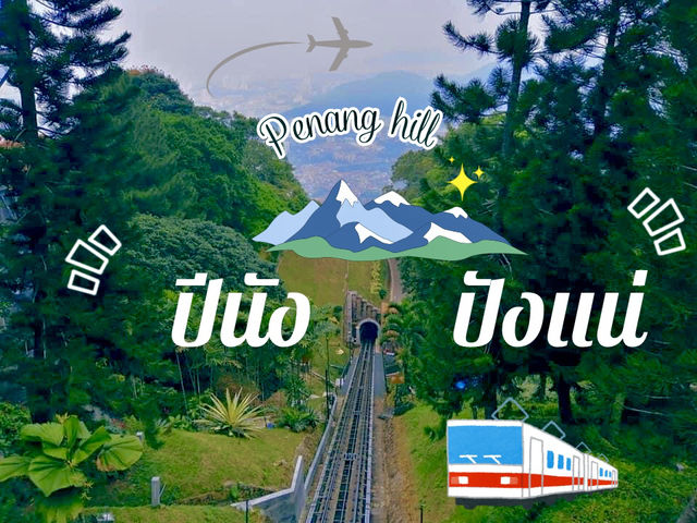 ⛰️⭐️ปีนัง ปังแน่ at มาเลเซีย  🌉🌈🏕️