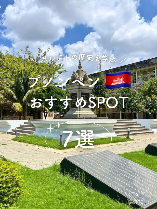 【カンボジア🇰🇭】プノンペンおすすめSPOT7選