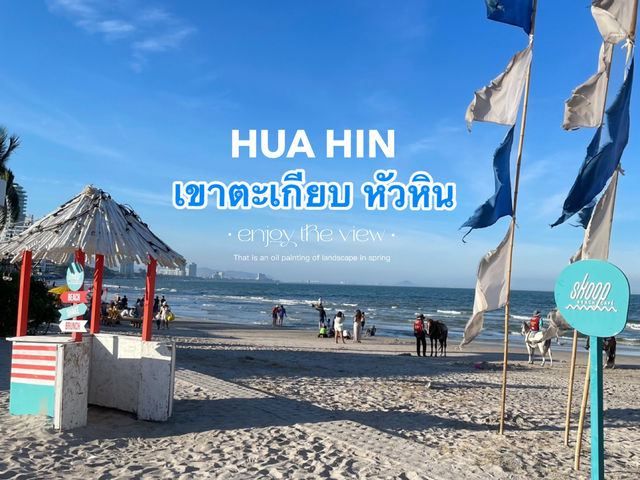 หาดเขาตะเกียบหัวหิน จุดชมวิวทะเลสวย