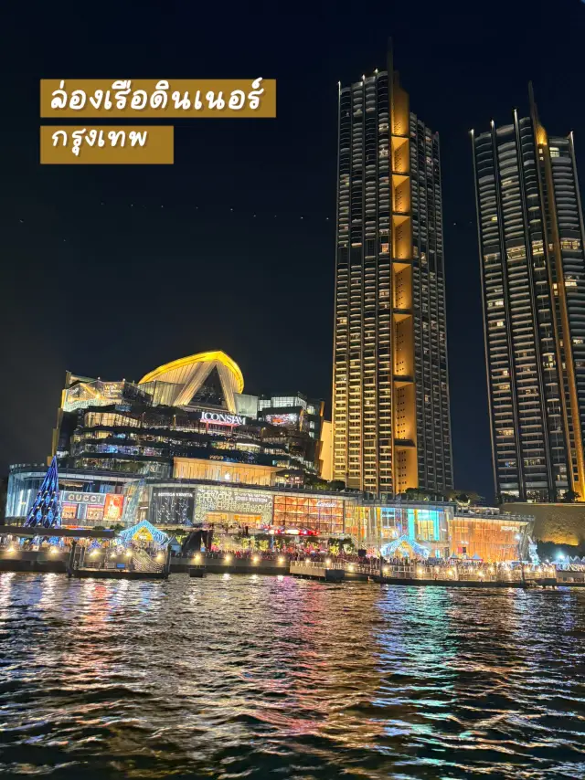 📍ล่องเรือดินเนอร์ชมวิวกรุงเทพยามกลางคืน