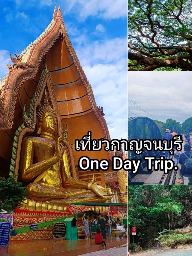 เที่ยวกาญจนบุรี