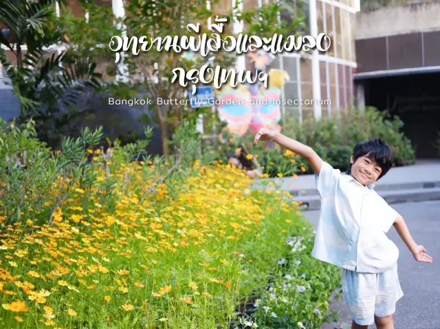 曼谷蝴蝶與昆蟲公園 鐵路公園 
