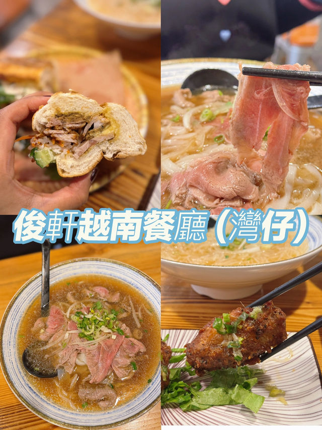 灣仔正宗越南菜@俊軒越南餐廳