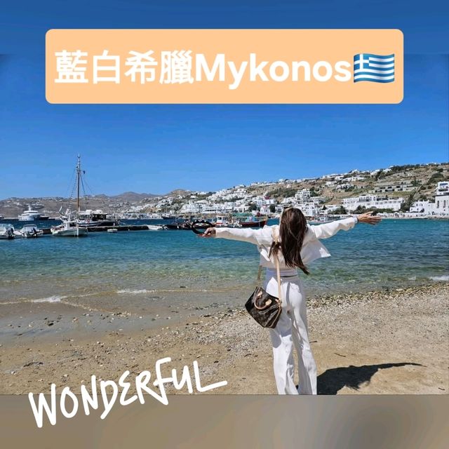 藍白希臘Mykonos🇬🇷