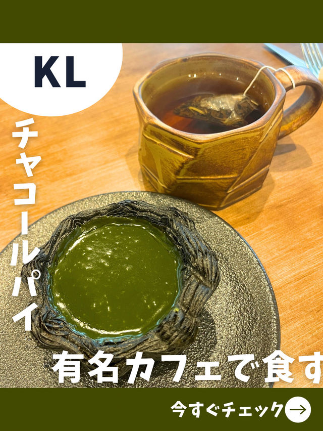 【マレーシア女一人旅】抹茶＆ほうじ茶の黒いプリンタルトが名物！絶品映えカフェ！