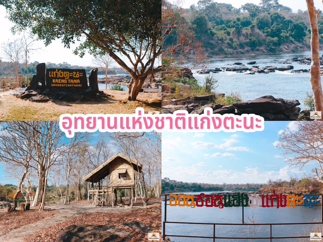 อุทยานแห่งชาติแก่งตะนะ