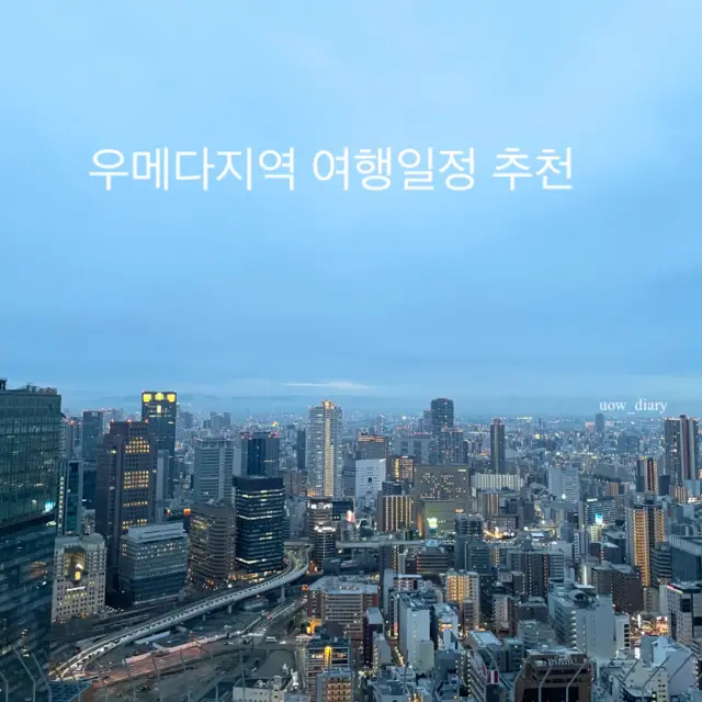 우메다 1일 여행 코스 추천!