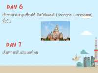 แพลนเซี่ยงไฮ้ 7 วัน 6 คืน เที่ยวเน้นๆ
