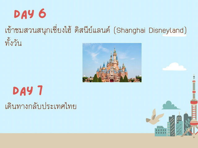 แพลนเซี่ยงไฮ้ 7 วัน 6 คืน เที่ยวเน้นๆ