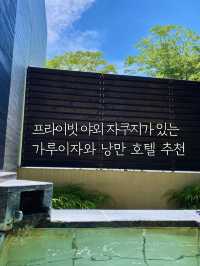 야외자쿠지🩷프라이빗한 가루이자와 낭만 호텔