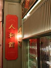 上海人和館：平價米芝蓮一星的美味享受 🍽️✨