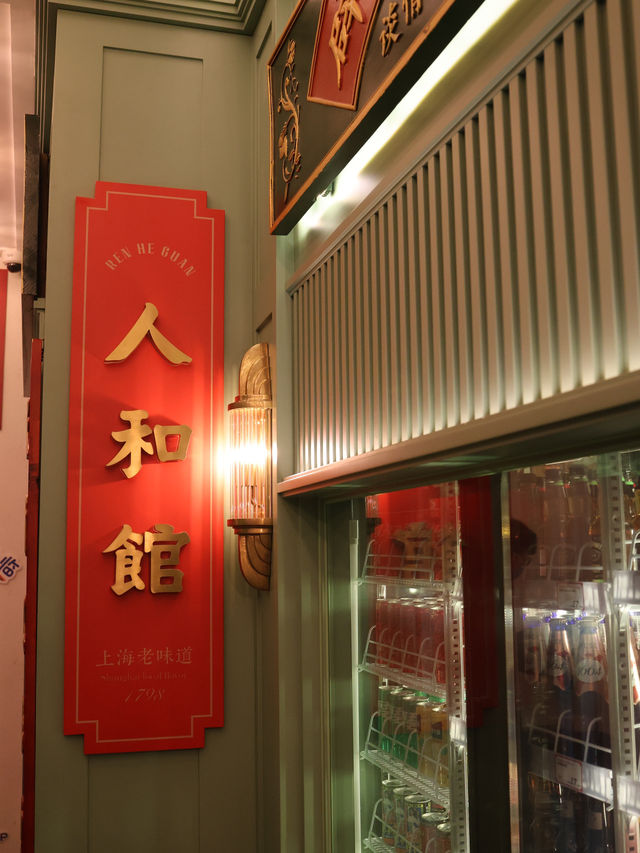 上海人和館：平價米芝蓮一星的美味享受 🍽️✨