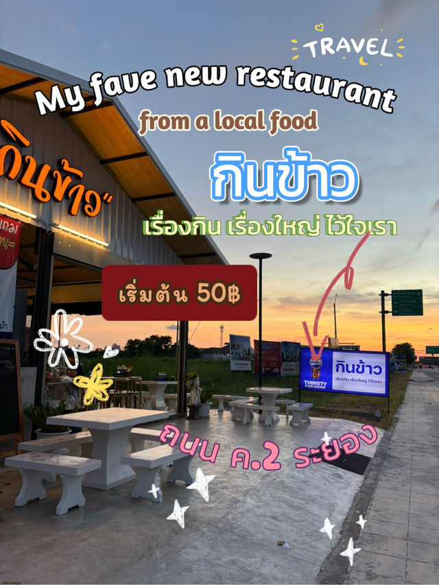 🌞รีวิว 🍄👩🏻‍🍳🫕ร้านกินข้าว อาหารตามสั่ง ระยอง